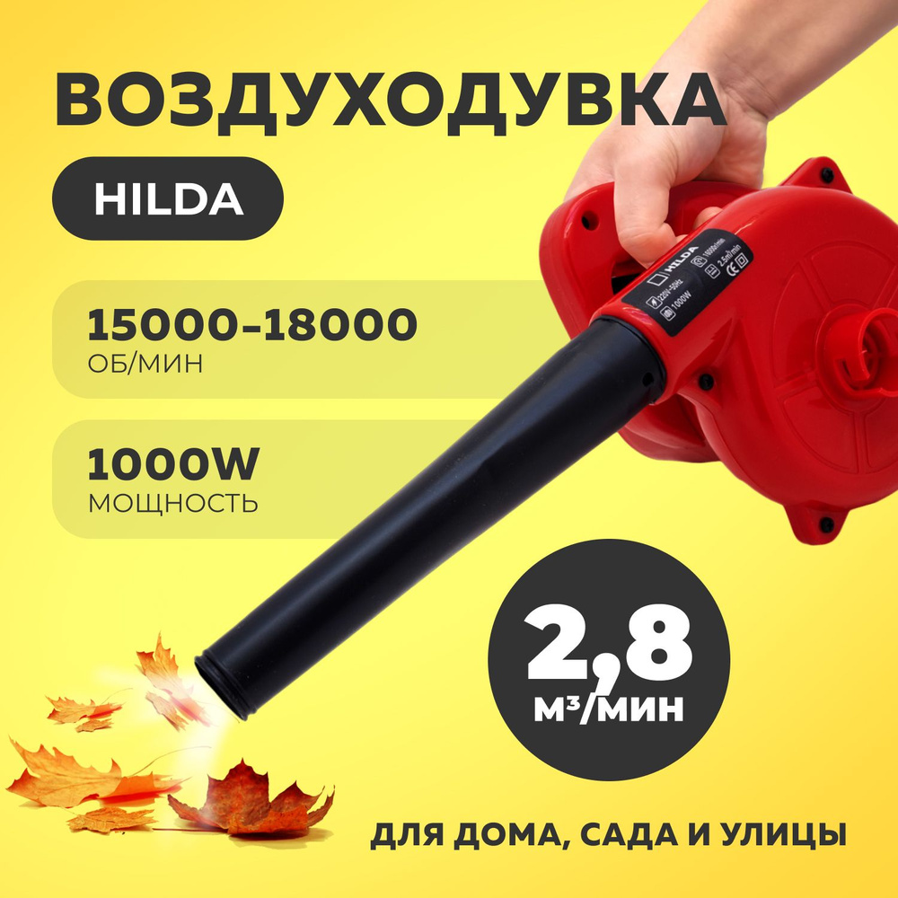 Воздуходувка Hilda 1000 Вт - купить с доставкой по выгодным ценам в интернет-магазине  OZON (793093008)