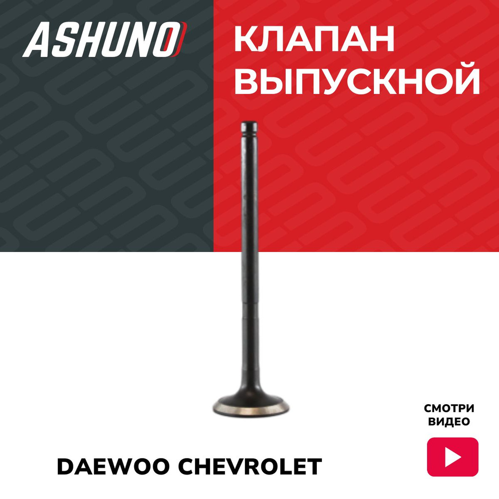 Клапан выпускной 1,4/1,6 Chevrolet Aveo / Lacetti (2004 - 2013) I ...