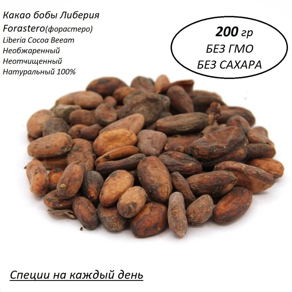 Какао бобы натуральный Forastero необжаренные неочищенные 100% 200 гр Либерия  #1