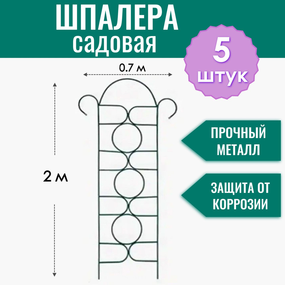 Шпалера садовая металлическая 70х200 см "Орнамент" (5 штук), декоративное ограждение для дачи и огорода, #1