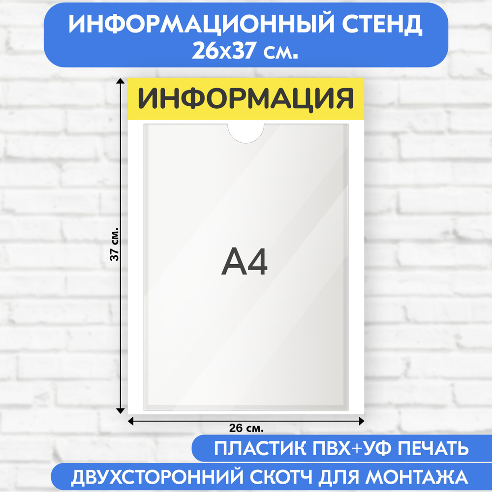 Информационный стенд, жёлтый, 260х370 мм., 1 карман А4 (доска информационная, уголок покупателя)  #1