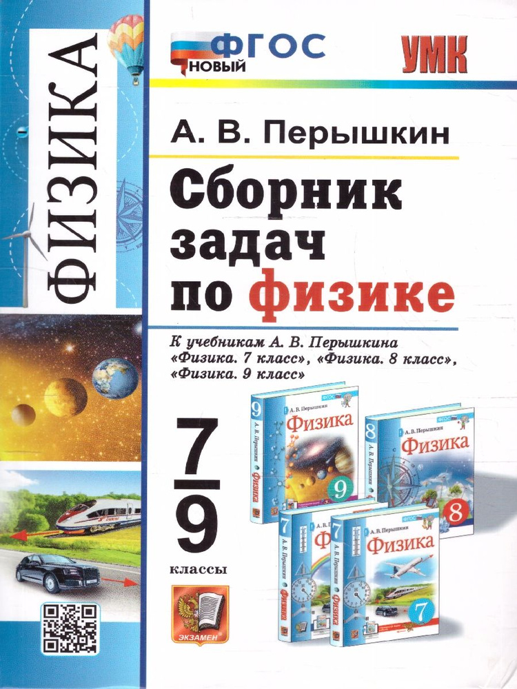 Физика 7-9 классы. Сборник задач к учебникам А.В. Перышкина. ФГОС Новый ...