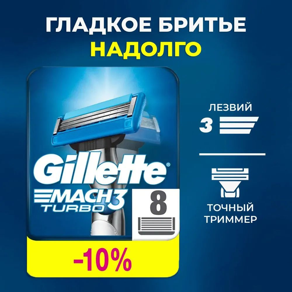 Сменные кассеты Gillette Mach Turbo с 3 лезвиями для бритья, 8 шт ...