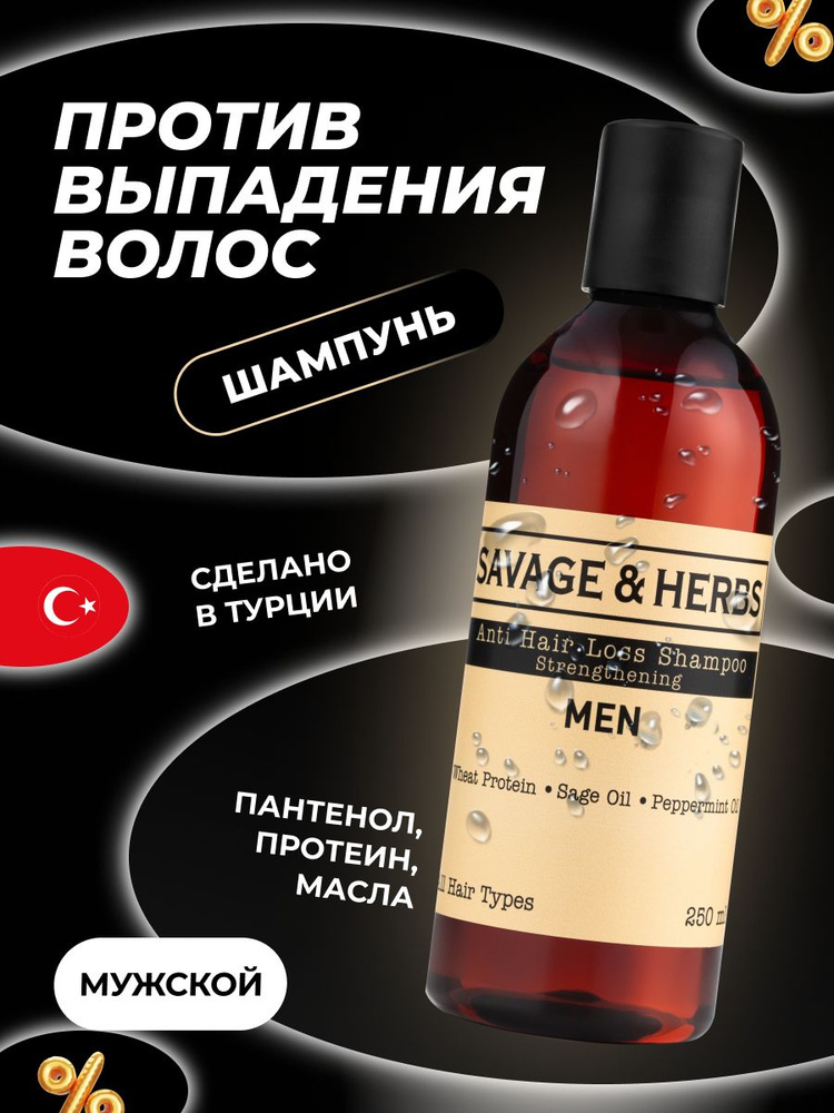 Шампунь против выпадения волос для мужчин SAVAGE&HERBS профессиональный ...