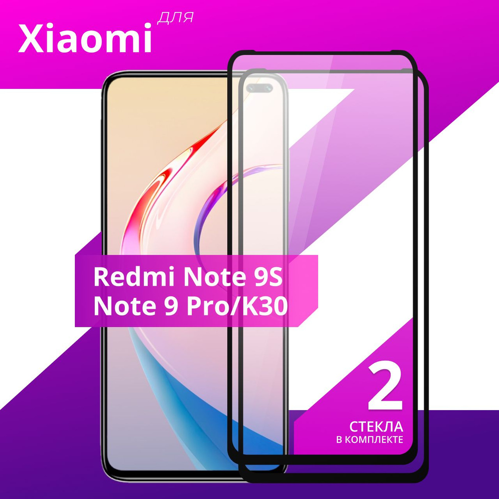 Комплект 2 шт. Противоударное защитное стекло для смартфона Xiaomi Redmi  Note 9s и Note 9 Pro и Redmi K30 / Полноклеевое стекло на Сяоми Редми Нот  9s и Нот 9 Про и