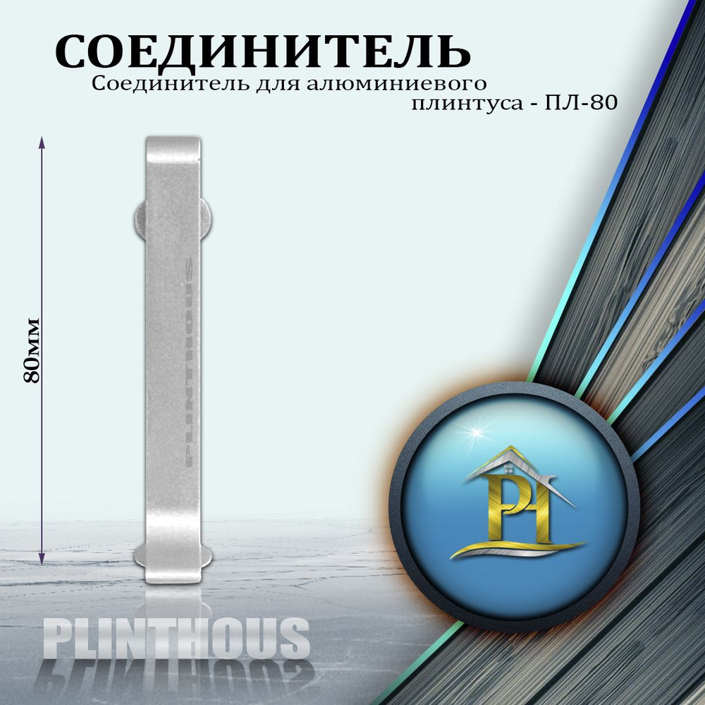 Соединитель для алюминиевого плинтуса - ПЛ-80, высота 80мм - Серебро матовое - 1шт  #1