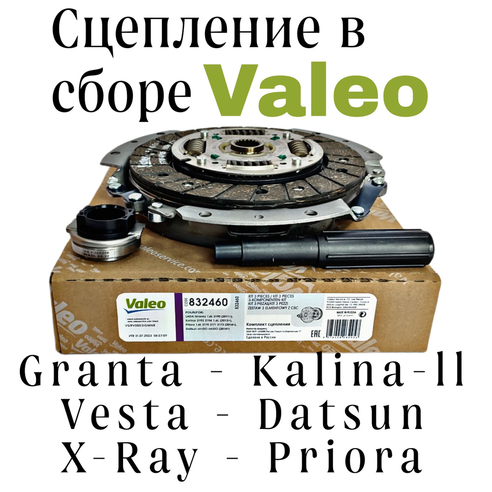 Сцепление VALEO 832460 ВАЗ Приора 2, Гранта 2, Калина 2, Веста (SW Cross),  X-RAY. С тросовым МКПП - Valeo арт. 832460