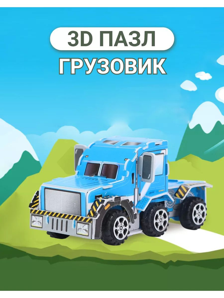 3Д пазл машинка игрушка развивающая Грузовик - купить с доставкой по ...