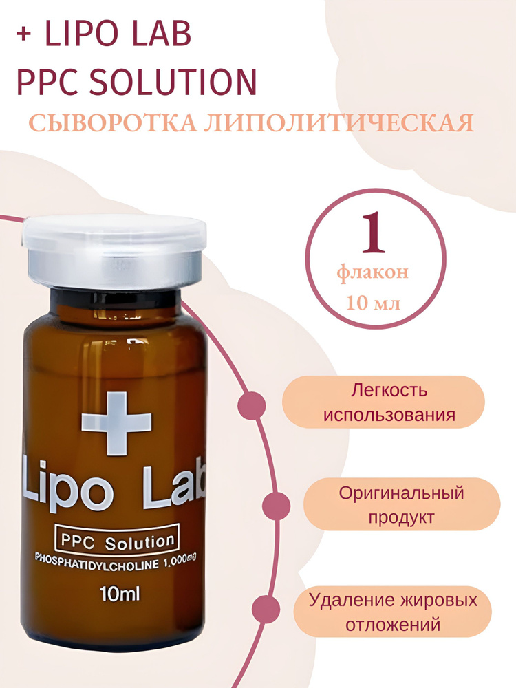 Lipo Lab PPC сыворотка для лица и тела липо лаб - купить с доставкой по ...