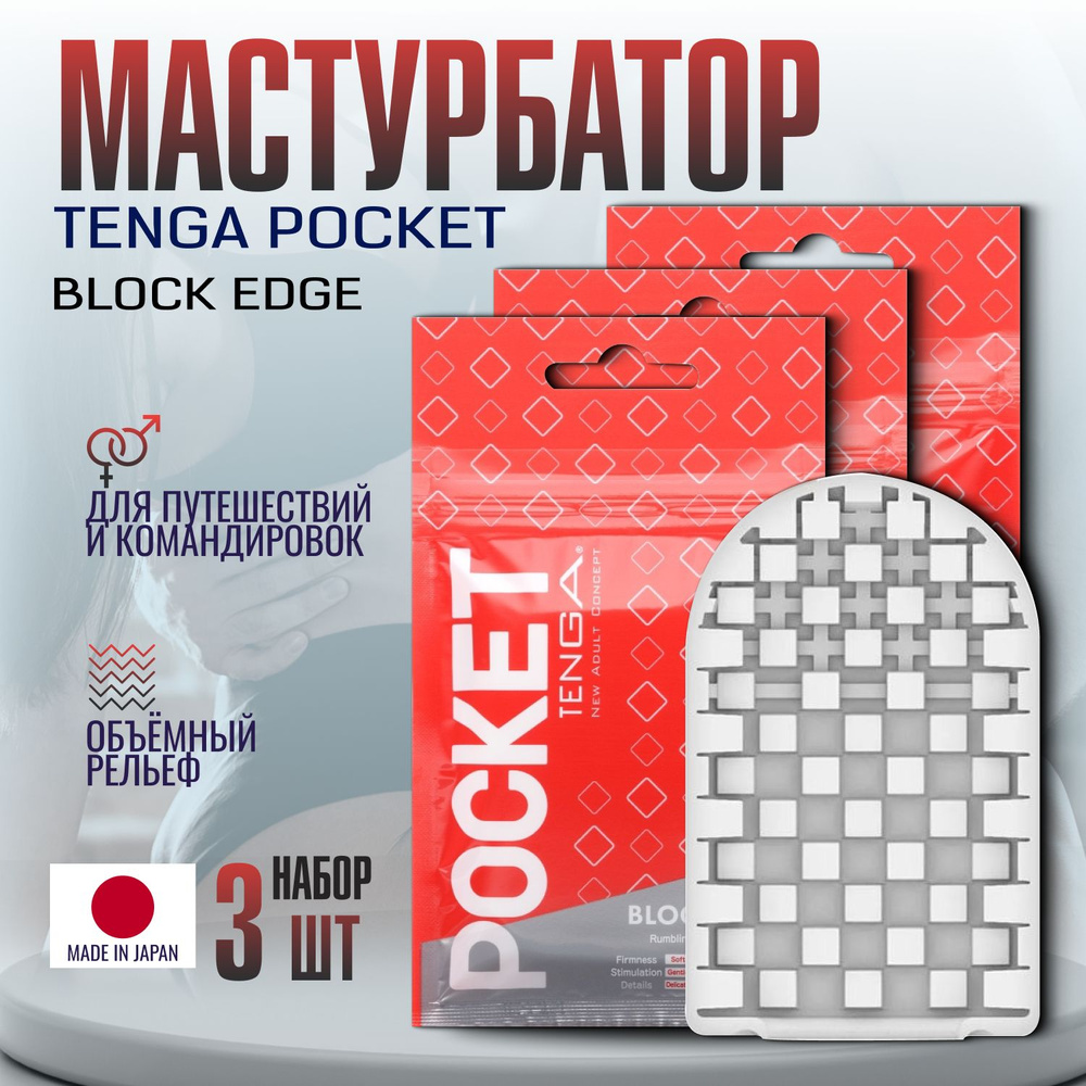 Мастурбаторы мужские Tenga Pocket Block Edge, секс игрушки, интимная смазка  в комплекте, 3 штуки купить на OZON по низкой цене (1385376758)