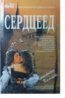 Сердцеед #1