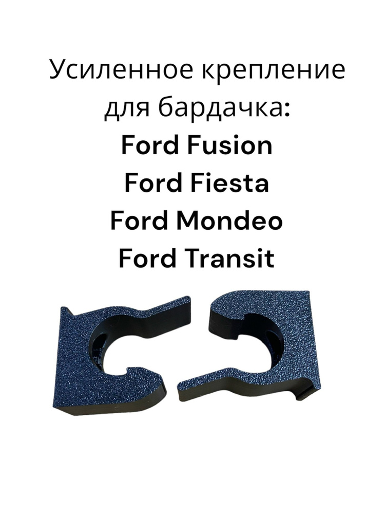 Усиленная петля , крепление бардачка для Ford Fusion, Fiesta, Mondeo, Transit 2 шт.  #1