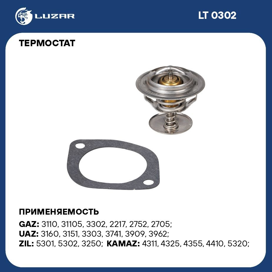 Термостат для автомобилей ГАЗ 3302 (термоэлемент) (80 С) LUZAR LT 0302 -  Luzar арт. LT0302 - купить по выгодной цене в интернет-магазине OZON  (280198779)