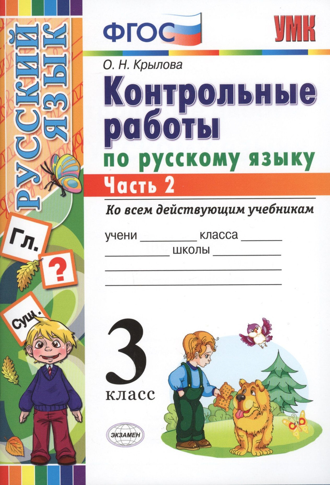 КОНТРОЛЬНЫЕ РАБОТЫ ПО РУССКОМУ ЯЗЫКУ. 3 КЛАСС. В 2 Ч. Ч. 2. Издание ...