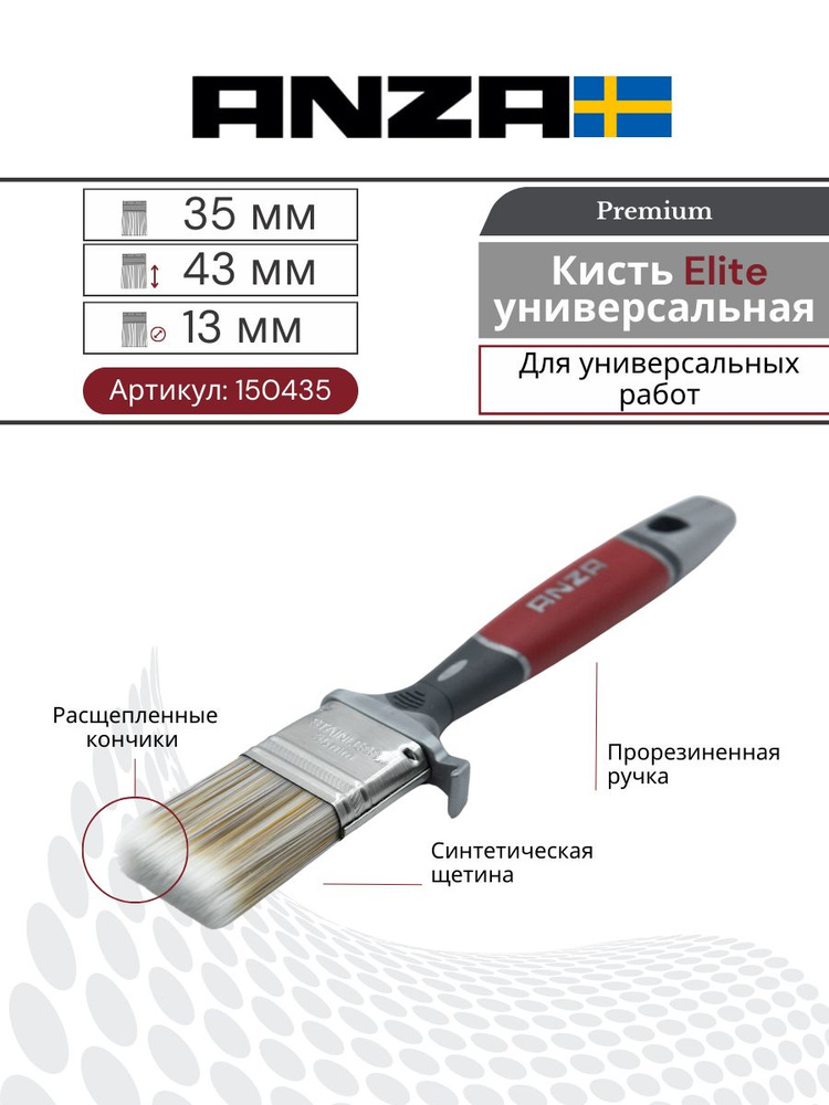 Кисть малярный плоская синтетика Anza Elite 35 мм 150435 #1