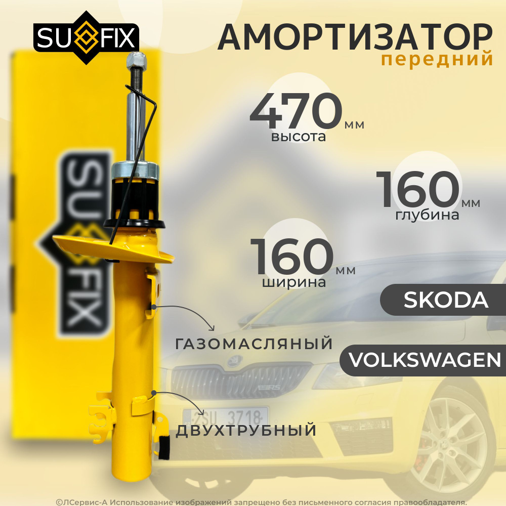 Амортизатор передний Sufix для: Volkswagen Polo Sedan, Skoda Rapid ...