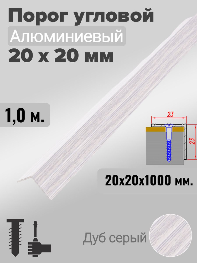 Порог угловой 20х20мм алюминиевый Дуб серый 1,0м #1