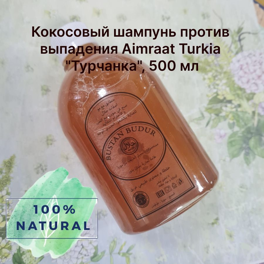 Кокосовый шампунь против выпадения Aimraat Turkia "Турчанка", 500 мл ...
