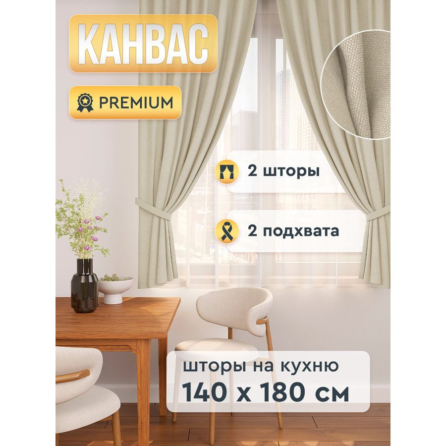 Штора для кухни ALBARRO шторы кухня 180х140см, слоновая кость, Канвас,  Полиэстер купить по низкой цене с доставкой в интернет-магазине OZON  (1376137457)