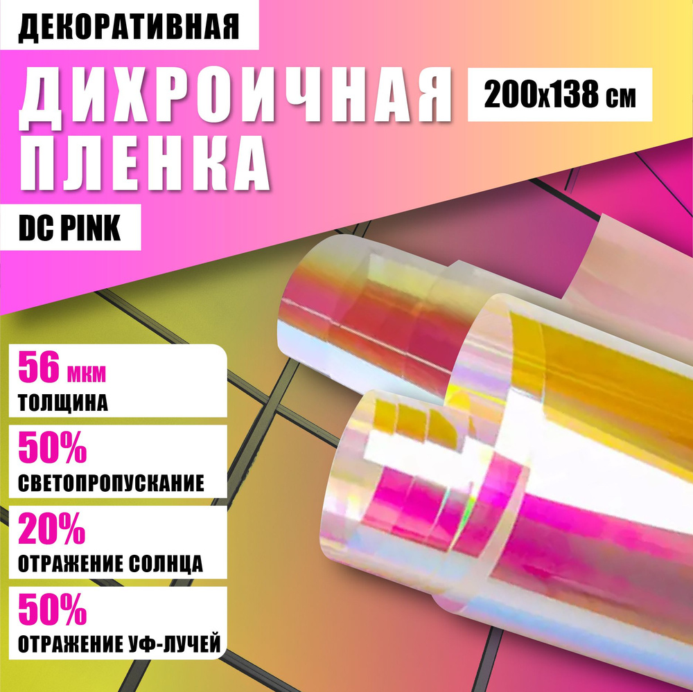 Дихроичная декоративная пленка для окон розовая DC Pink 200*138 см  #1