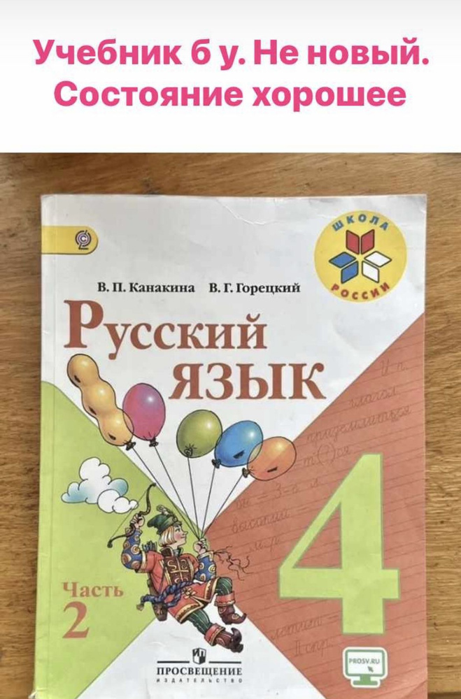 Русский язык 4 класс Канакина (часть 2)