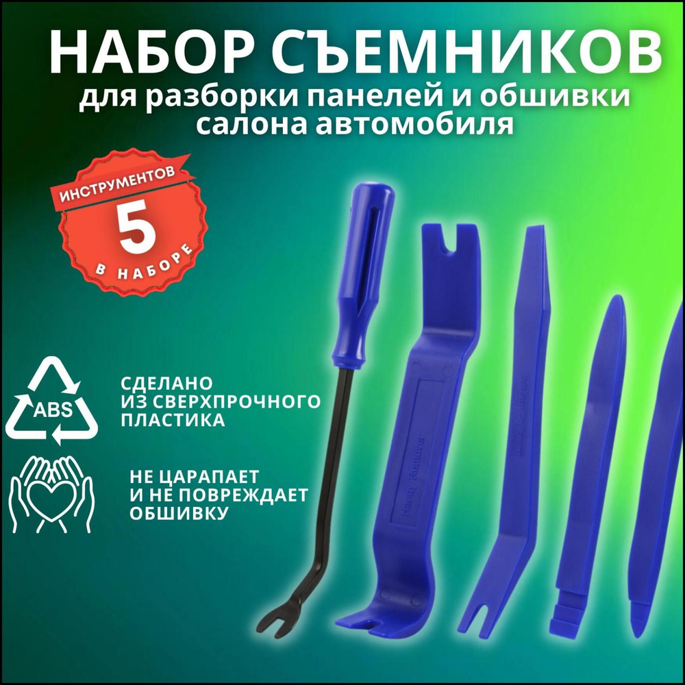 Набор инструментов съемников, лопаток, клипсодер для снятия обшивки ...