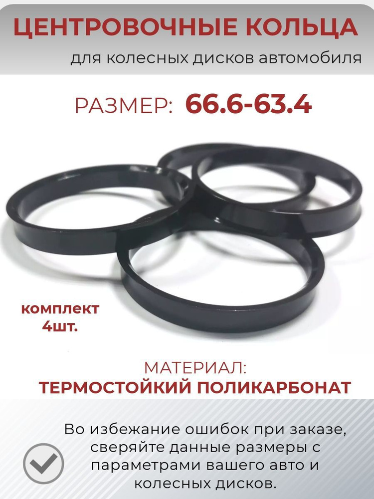 Центровочные кольца/проставочные кольца/ размер 66.6-63.4 #1