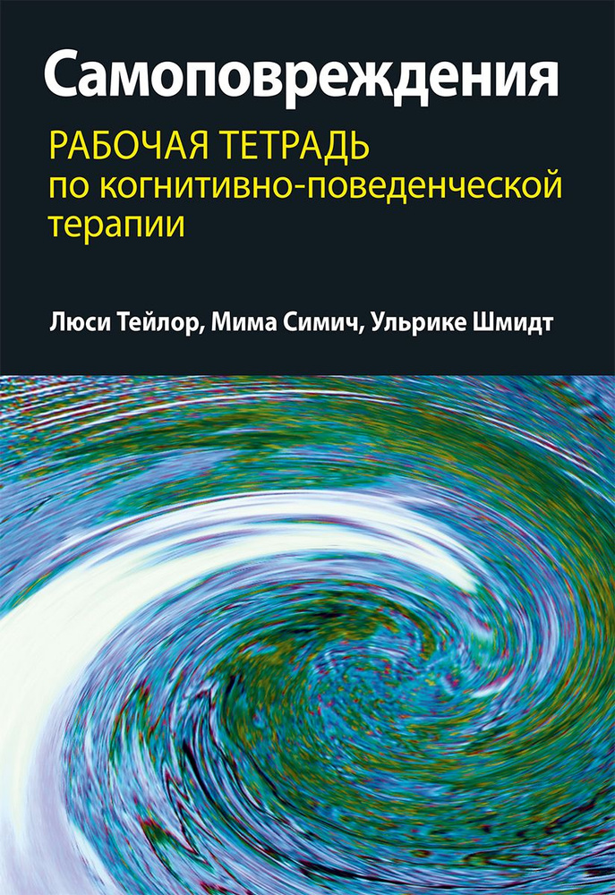 Самоповреждения: рабочая тетрадь по когнитивно-поведенческой терапии ...