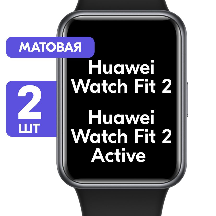 Гидрогелевая пленка для часов Huawei Watch Fit 2, 2 active / Матовая защитная пленка с эффектом самовосстановления #1