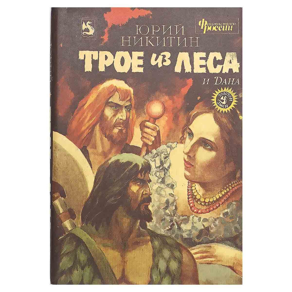 Трое из леса и Дана | Никитин Юрий Александрович - купить с доставкой ...
