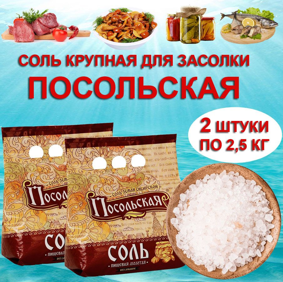 Соль крупная для засолки пищевая молотая Посольская 2 мешка по 2,5 кг для консервирования, солений  #1