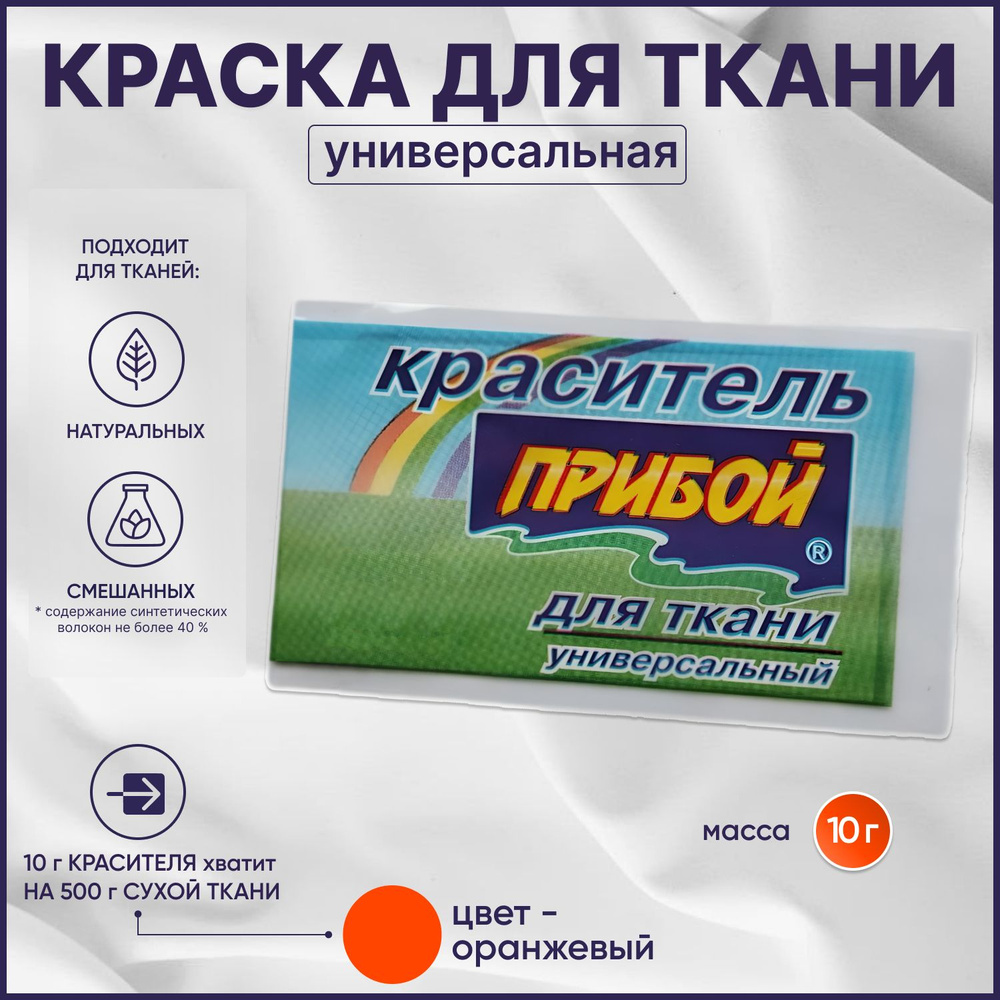 Краска для ткани Прибой оранжевая для джинсы, хлопка и натуральных тканей  #1