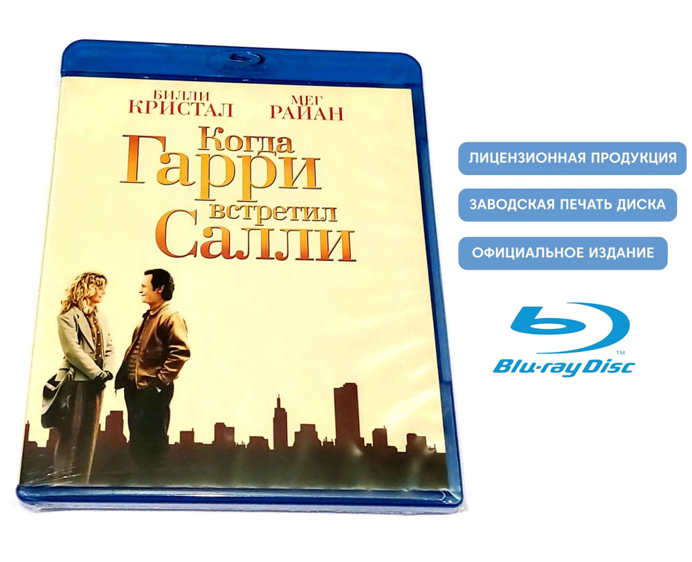 Фильм. Когда Гарри встретил Салли (1989, Blu-ray диск) комедия, мелодрама  от Роба Райнера с Билли Кристалом и Мег Райан / 16+ - купить с доставкой по  выгодным ценам в интернет-магазине OZON (961362754)