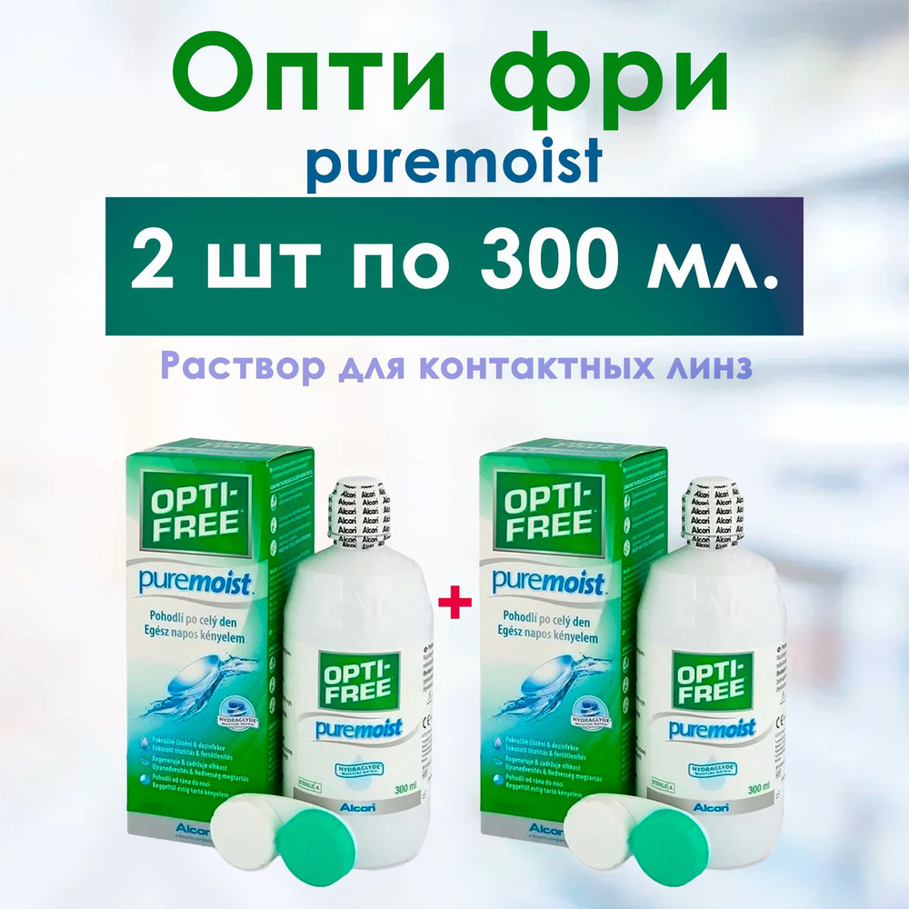 Опти-Фри Раствор для контактных линз "Pure Moist", с контейнером, 2 флакона по 300 мл, КОМПЛЕКТ ИЗ 2х #1