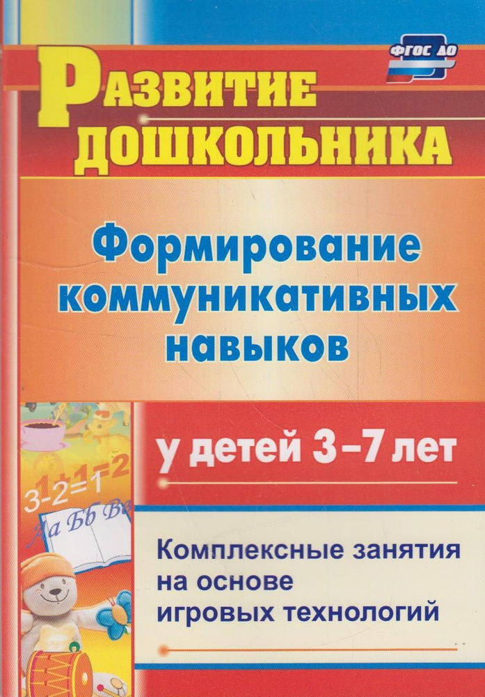 Формирование коммуникативных навыков у детей 3-7 лет: комплексные занятия на основе игровых технологий #1