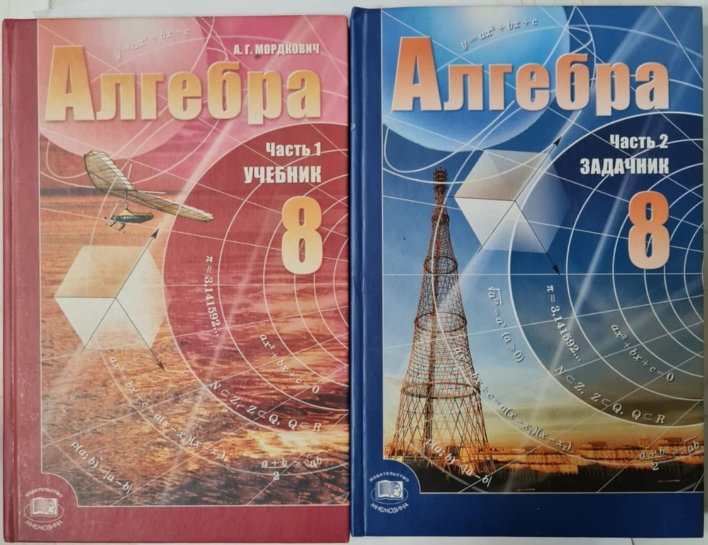 Мордкович Алгебра. 8 класс. Учебник в 2-х частях (комплект из 2 книг ...