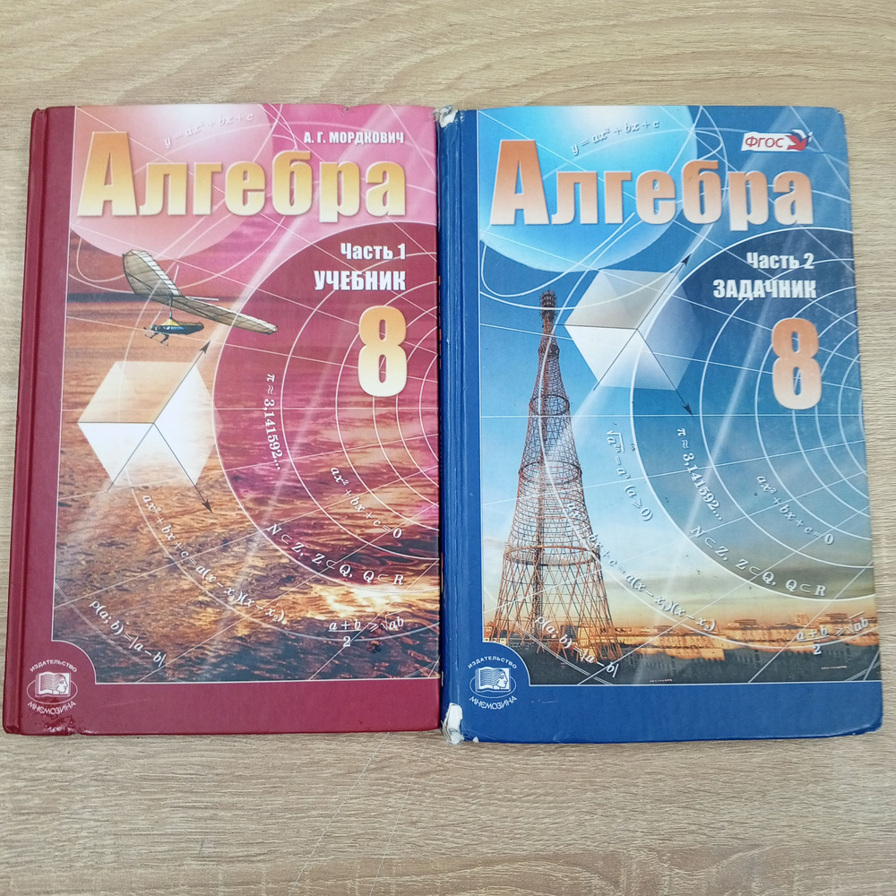Алгебра 8 класс Мордкович А. Г. Учебник и задачник. | Мордкович ...