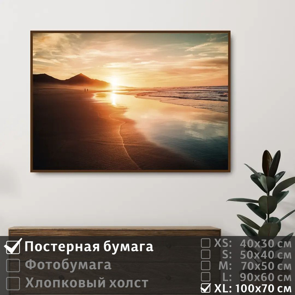 Постер на стену Лучи Заката На Берегу Моря 100х70 см ПолиЦентр #1