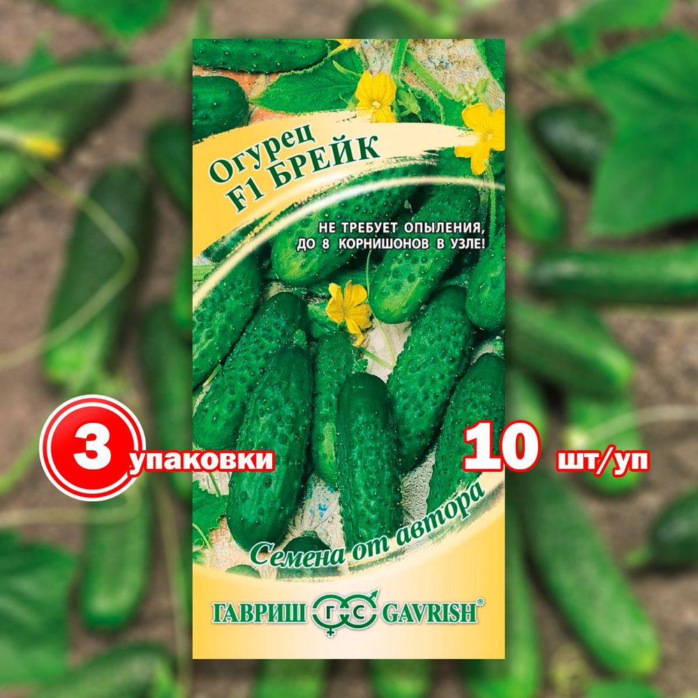 Огурцы Гавриш Огурец Брейк F1*10шт Автор_3 - купить по выгодным ценам в ...