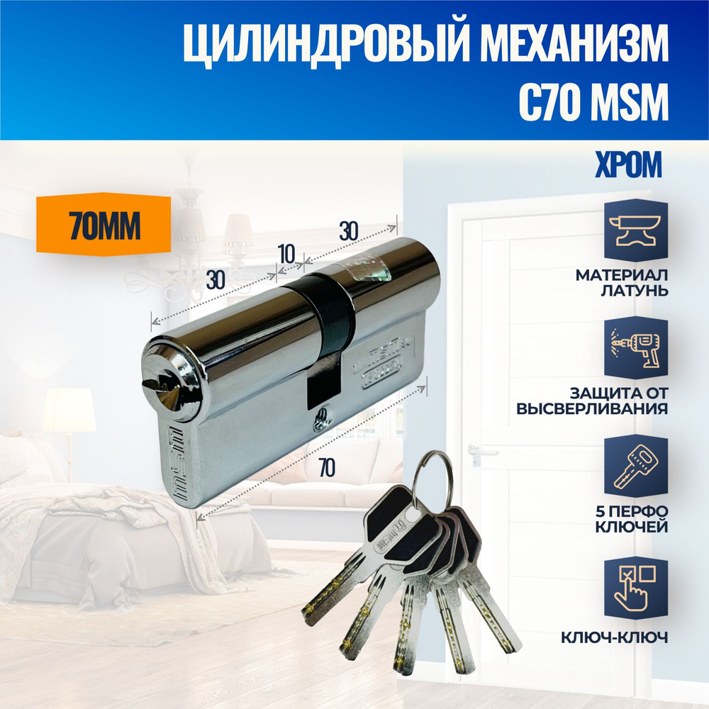 Цилиндровый механизм C70mm CP (Хром) MSM (личинка замка) перфо ключ-ключ  купить по низкой цене с доставкой в интернет-магазине OZON (1390641203)