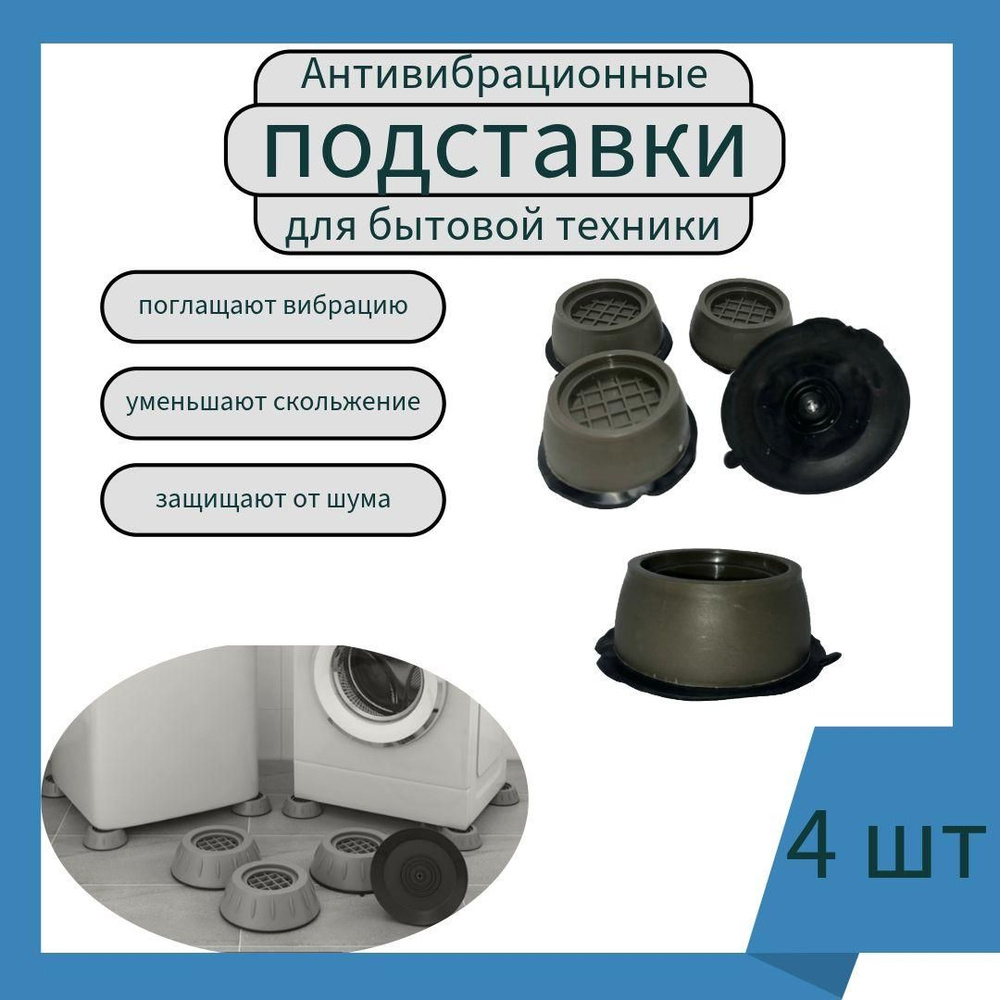 Антивибрационные подставки для стиральной машины, ножки от вибрации под ...
