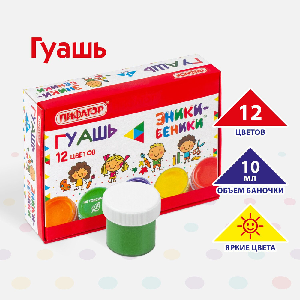 Гуашь ПИФАГОР ЭНИКИ-БЕНИКИ, 12 цветов по 10 мл, без кисти, картонная упаковка  #1