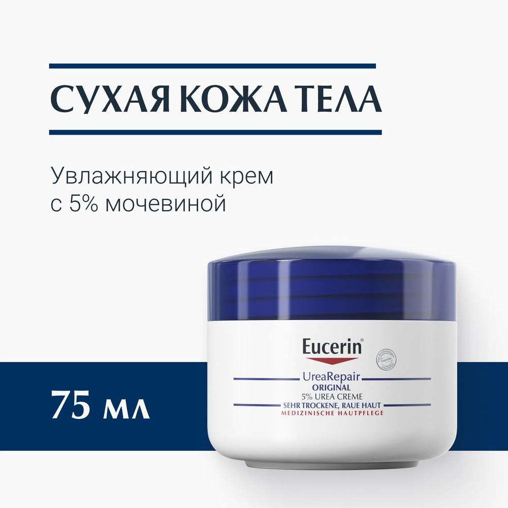 Увлажняющий крем с 5% мочевиной, 75 мл, UreaRepair Eucerin - купить с ...