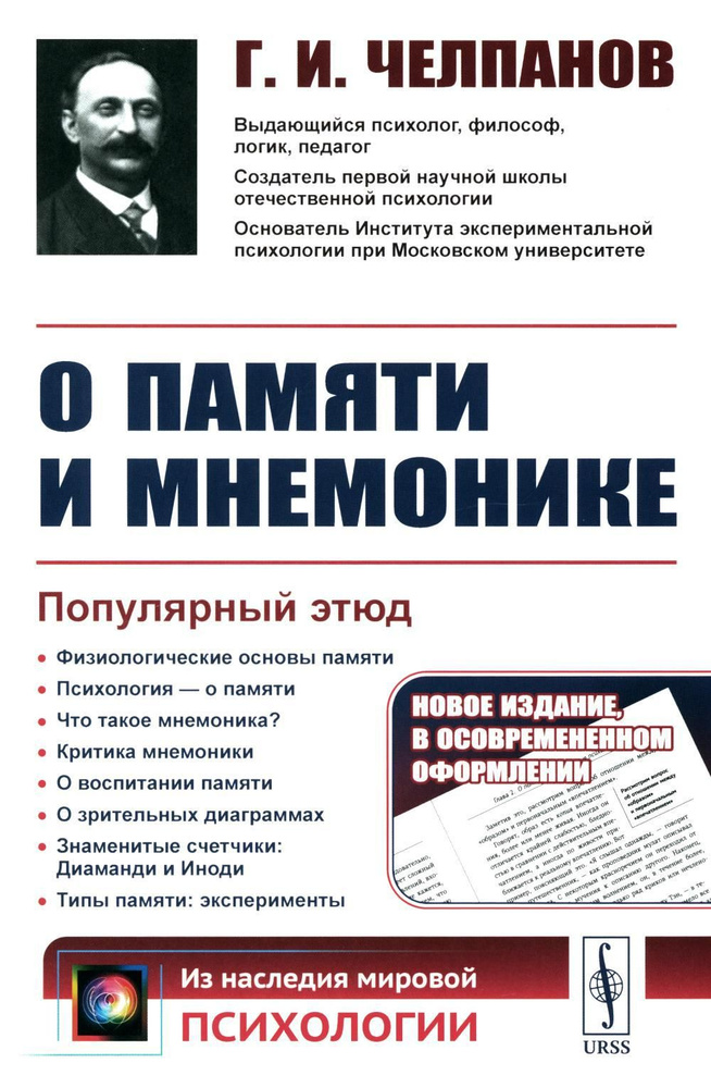 О памяти и мнемонике: Популярный этюд. Физиологические основы памяти. О памяти с точки зрения психологии. #1