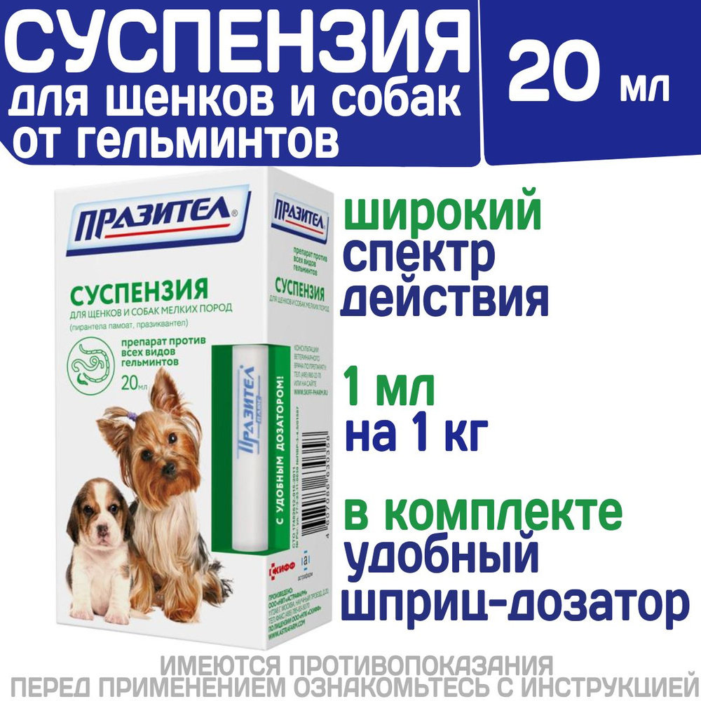 Суспензия от гельминтов для щенков и собак мелких пород Празител, 20мл  Празиквантел/Пирантел - купить с доставкой по выгодным ценам в  интернет-магазине OZON (1391224323)