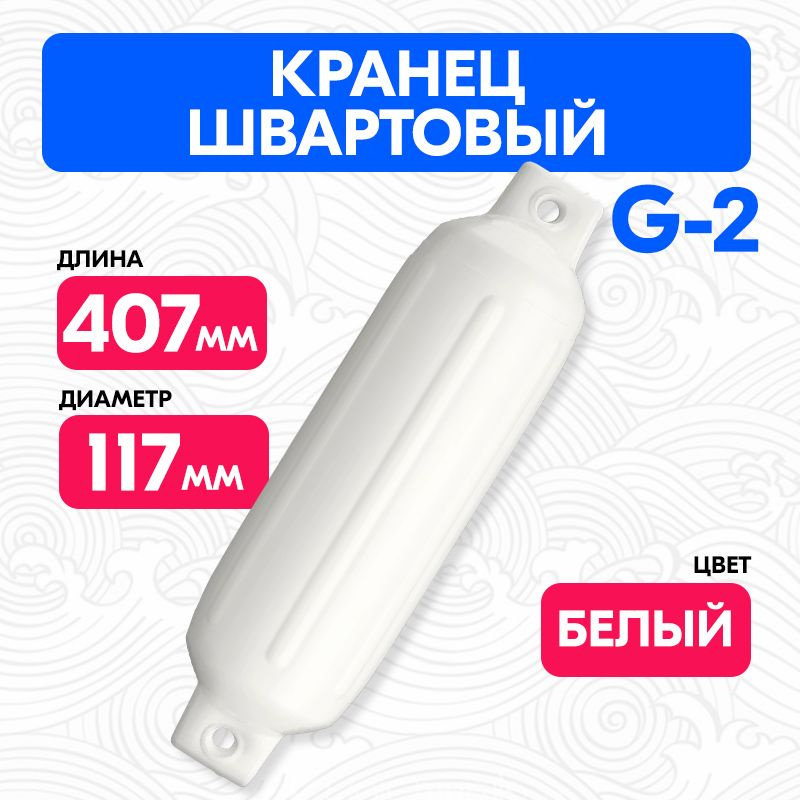 Кранец швартовый G2 41х12см. надувной #1