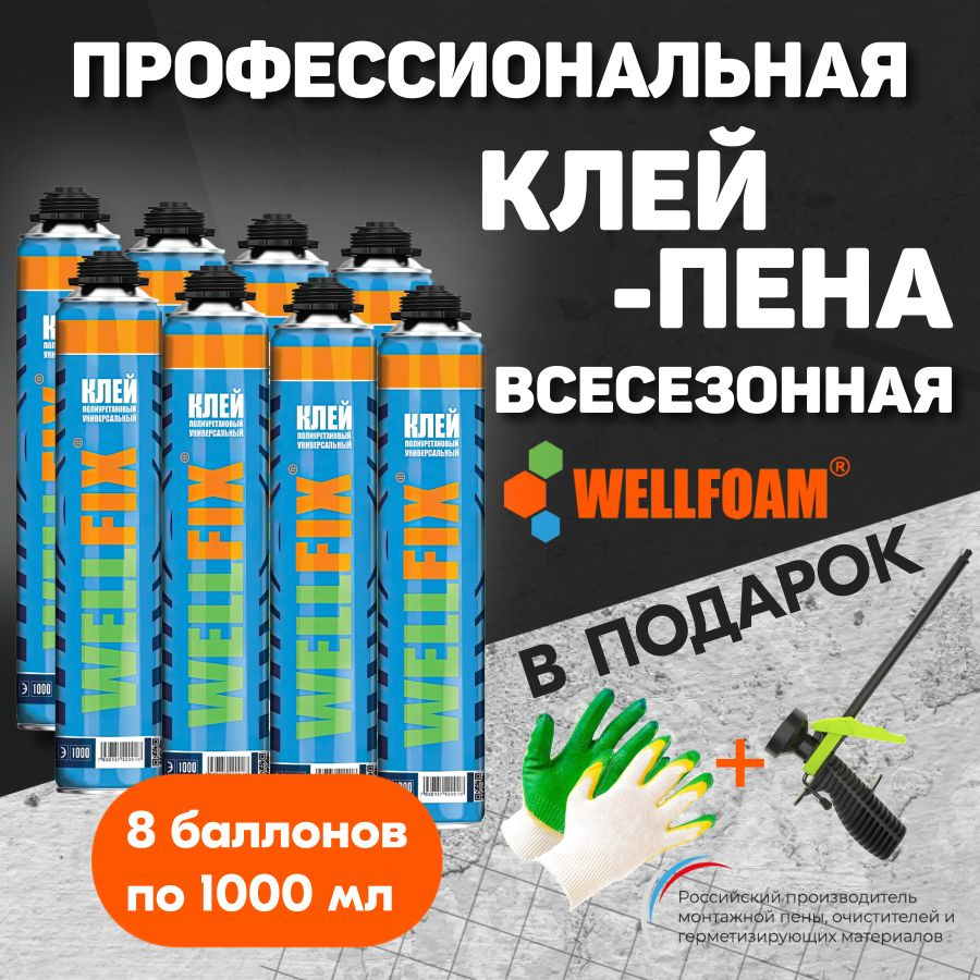 Клей пена универсальная полиуретановая 1000 мл WellFix #1