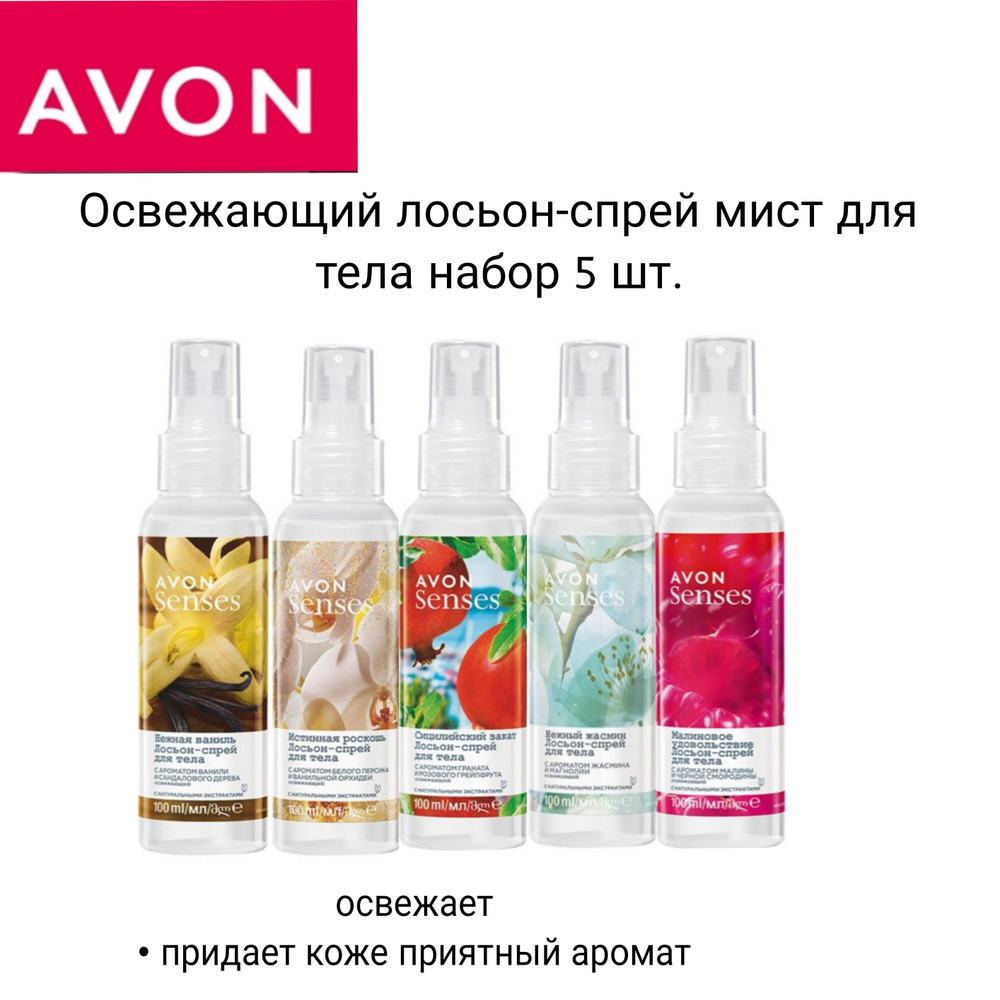 AVON Освежающий лосьон-спрей мист для тела набор 5 шт. #1