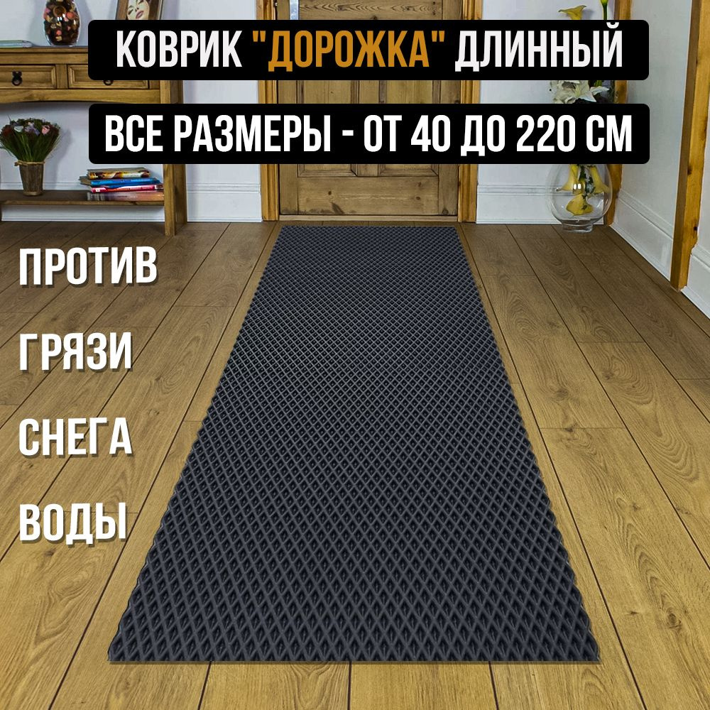 Ковровая дорожка ПРОЛЕКС Коврик дорожка резиновый длинный в прихожую ...