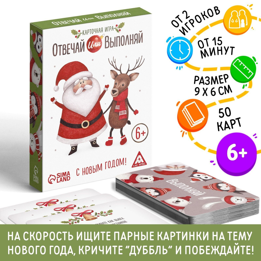 Новогодняя настольная игра Новый год: Отвечай или выполняй, 50 карт, 6+  #1